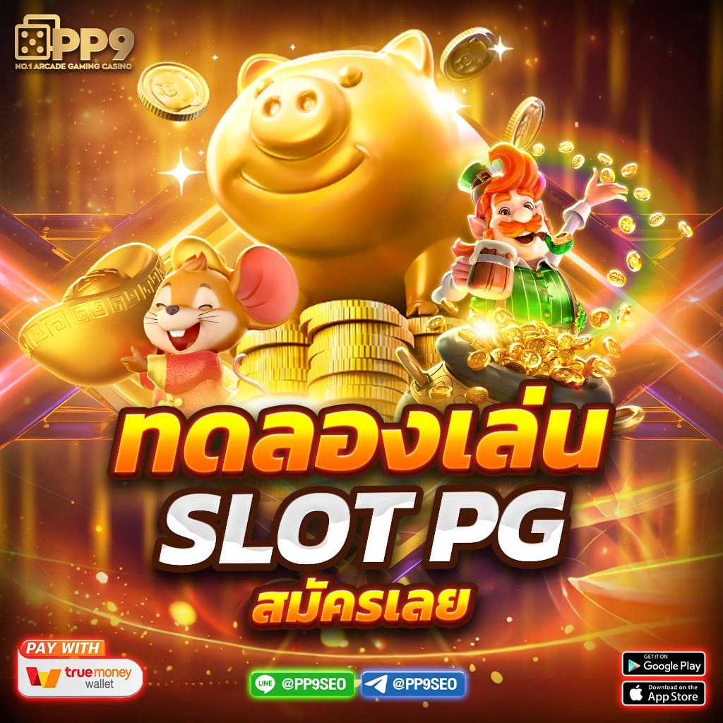 ค่ายpg เกมไหนแตกดี สล็อตเว็บตรงอันดับ 1 เปิดใหม่ โบนัสแตกง่ายไม่มีพลาด