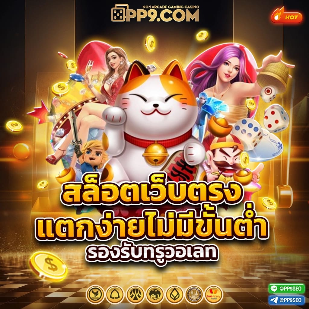 รวมสล็อตทุกค่ายในเว็บเดียว ผู้ให้บริการเล่นเกมสุดฮิตแห่งปี แจ็คพอตแตกบ่อย